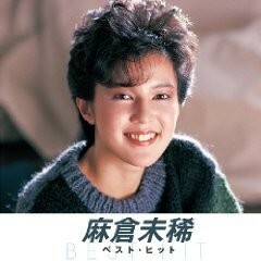 麻倉未稀 CD ベスト・ヒット