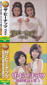 ザ・ピーナッツ ベスト・昭和歌謡を歌う CD2枚組を2セットで 全60曲入り