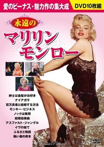 永遠のマリリン・モンローDVD10枚組