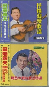 田端義夫 ベスト 2枚組 抒情浪漫歌謡・郷愁の戦時歌謡特選 CD