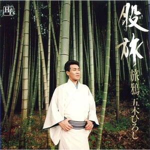 五木ひろし 股旅ベスト ～旅鴉～ CD