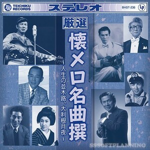 厳選 懐メロ名曲撰～人生の並木路、大利根月夜～ CD