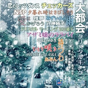 スター!千夜一夜 こころの青春～大都会～ CD