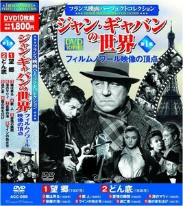 ジャン・ギャバンの世界 フィルムノワール映像の頂点 DVD10枚組