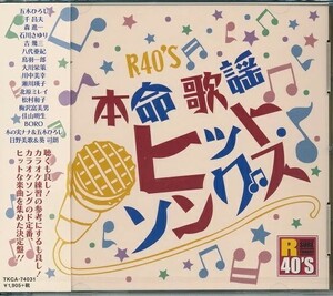 R40'S 本命歌謡 ヒットソングス CD