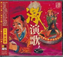 R40'S 激演歌 CD_画像1