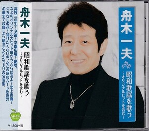 舟木一夫 昭和歌謡を歌う CD
