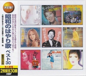 昭和のはやり歌 ベスト CD2枚組 30曲