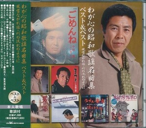 わが心の昭和歌謡名曲集 ベスト＆ベスト 第2集 CD