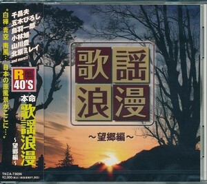 R40’s本命　歌謡浪漫　～望郷編～ CD