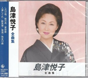 CD 島津悦子 全曲集 BEST HIT NKCD-8024 ※割引クーポン使用不可