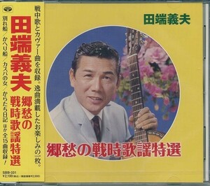 田端義夫 郷愁の戦時歌謡特選 CD