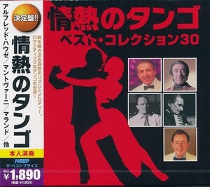 情熱のタンゴ CD2枚組 ベスト・コレクション30