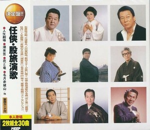 任侠・股旅演歌 CD2枚組30曲 ベスト・セレクション