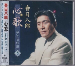 春日八郎 心歌 昭和名曲 2 CD