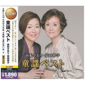 由紀さおり・安田祥子 童謡ベスト CD2枚組 WCD-611