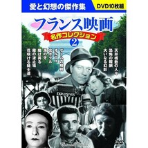 フランス映画 名作コレクション2　DVD10枚組_画像1