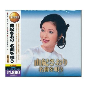 由紀さおり 名曲を唄う CD2枚組 WCD-606