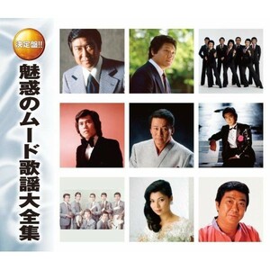 決定盤 魅惑のムード歌謡 大全集 CD2枚組 全30曲 (CD) WCD-617