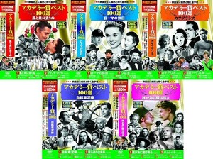 アカデミー賞 ベスト100選 DVD50枚組 No.1