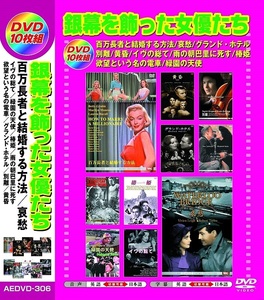 銀幕を飾った女優たち 日本語吹替版 DVD10枚組