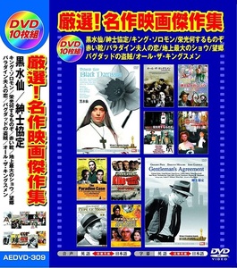 厳選 名作映画傑作集 日本語吹替版 DVD10枚組