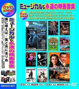 ミュージカル 永遠の映画音楽 日本語吹替版 DVD10枚組