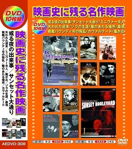 映画史に残る名作映画 日本語吹替版 DVD10枚組