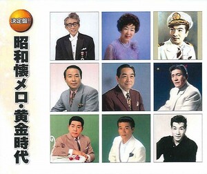 昭和懐メロ・黄金時代 CD2枚組