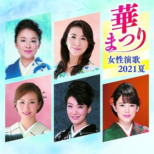 華まつり 女性演歌 2021夏 CD