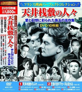 フランス映画 パーフェクトコレクション 天井桟敷の人々 DVD10枚組