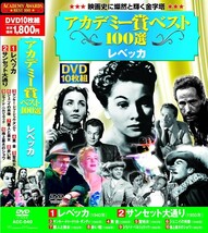 アカデミー賞 ベスト100選 レベッカ DVD10枚組_画像1