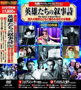 史劇 パーフェクトコレクション 英雄たちの叙事詩 DVD10枚組