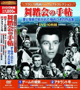 フランス映画 パーフェクトコレクション 舞踏会の手帖 DVD10枚組