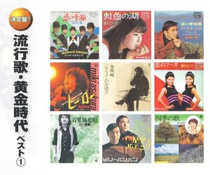 流行歌・黄金時代 ベスト1 CD2枚組