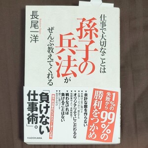 仕事で大切なことは孫子の兵法がぜんぶ教えてくれる/長尾一洋 (著者)