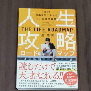 人生攻略ロードマップ 「個」 で自由を手に入れる 「10」 の独学戦略/迫佑樹