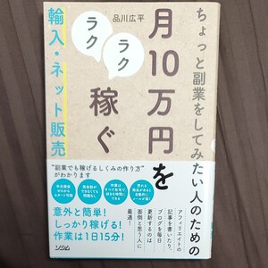 ちょっと副業をしてみたい人のための月10万円をラクラク稼ぐ輸入ネット販売/品川広平