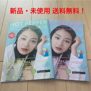 ホットペッパー HOT PEPPER 広瀬すず 大阪キタ 大阪ミナミ 2冊セット