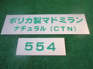 マドミラン（ポリカ製 ）ナチュラル（ クリア ）５５ミリＸ４００ミリ　５０枚￥９３００（税込） 送料無料 