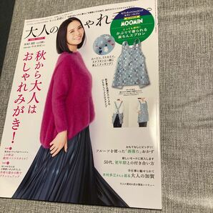 大人のおしゃれ手帖　10月号　中谷美紀