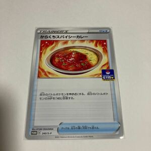 からくちスパイシーカレー 240/s-p ポケモンカードゲーム ポケカ