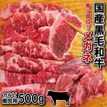 黒毛和牛Ａ4等級希少部位メガネ カルビ焼肉用500ｇ 冷蔵 霜降り 国産牛肉_画像1