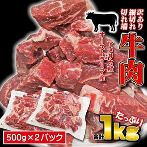 牛肉細切れ・切れ端・訳あり500gX2袋入合計1ｋｇ　冷凍　アメリカ又はオーストラリア産