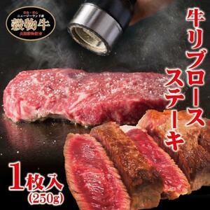 リブロースステーキ牛肉1枚250ｇ入　芯部分のみ使用　ニュージーランド産　キューブロール