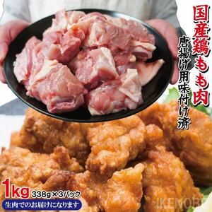 国産鶏もも肉使用　送料無料 揚げ立てを自宅でからあげ味付け鶏肉　1kg(338g×3パック) 2セット落札でおまけ付き