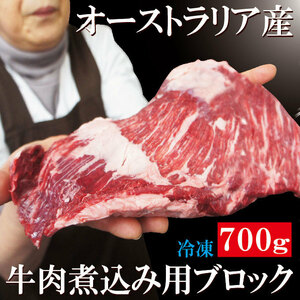 リブキャップ　赤身たっぷり牛肉煮込み用ブロック オーストラリア産　700ｇ　冷凍【カレー】【シチュー】