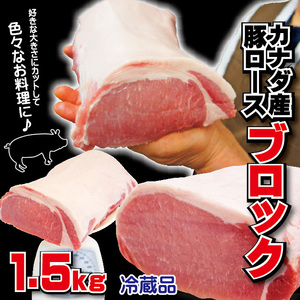 豚ロースブロック　カナダ産　1.5ｋｇ【とんかつ】【生姜焼き】【ポークステーキ】【焼肉】【豚肉】