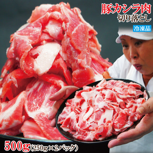 お買い得国産豚カシラ肉切り落し500g冷凍 こま肉の代替え コマ ホホ肉 ほほ肉 頭肉 かしら串 焼鳥 コリコリ ツラミ