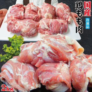 お買い得品 冷凍 国産鶏もも肉2kg 鶏モモ もも 鳥肉 やきとり 正肉
